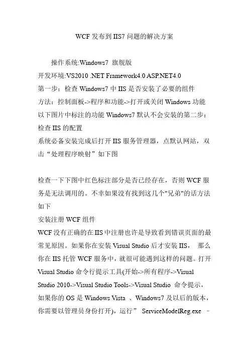 WCF发布到IIS7问题的解决方案