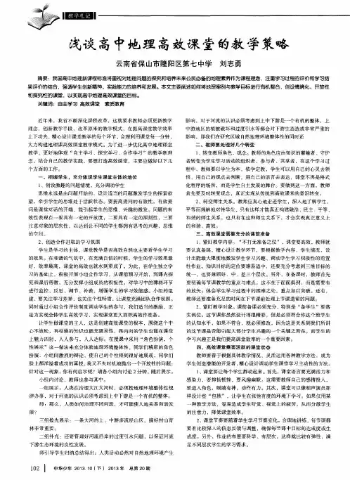浅谈高中地理高效课堂的教学策略