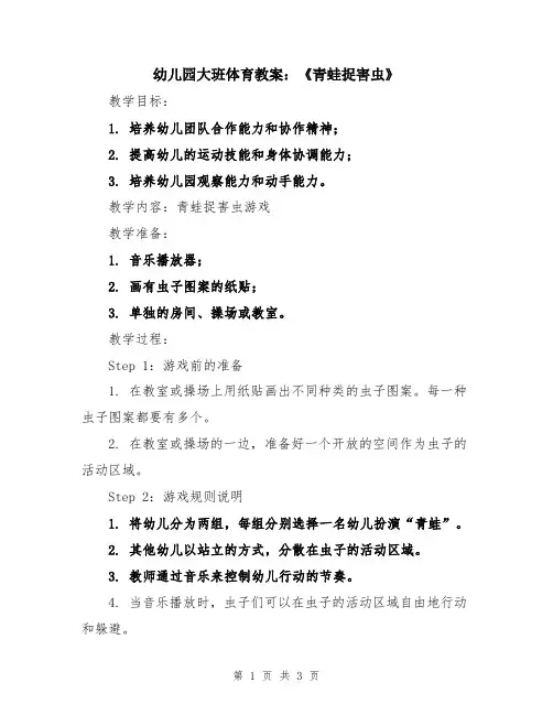 幼儿园大班体育教案：《青蛙捉害虫》