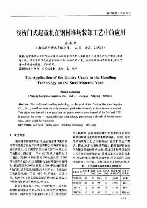 浅析门式起重机在钢材堆场装卸工艺中的应用
