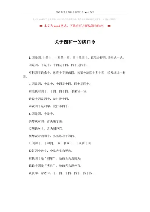 2019年关于四和十的绕口令-word范文 (1页)