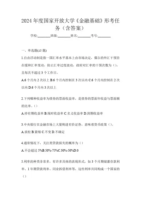 2024年度国家开放大学《金融基础》形考任务(含答案)