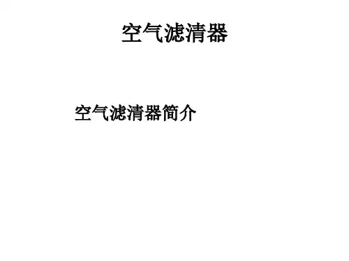 空滤器