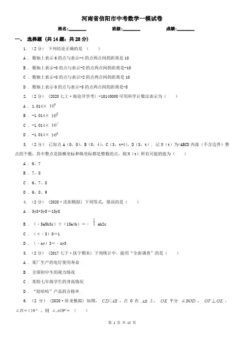 河南省信阳市中考数学一模试卷