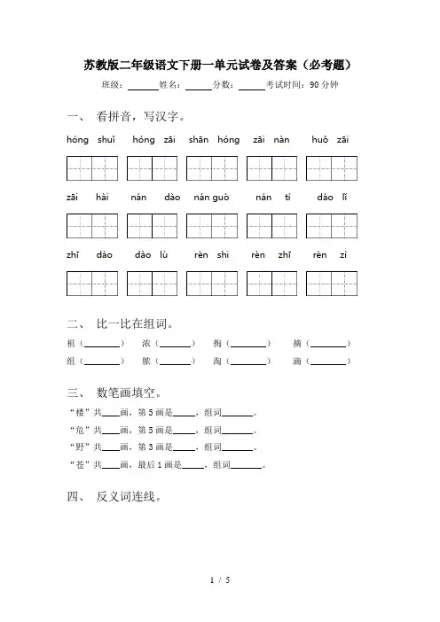 苏教版二年级语文下册一单元试卷及答案(必考题)