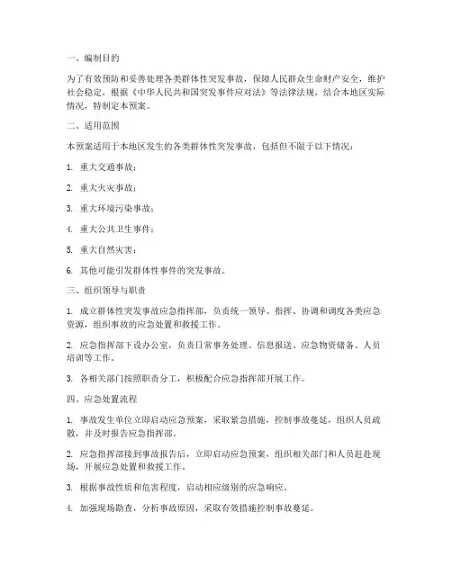 群体性突发事故应急预案