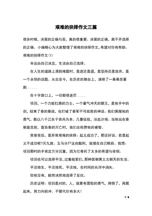 艰难的抉择作文三篇