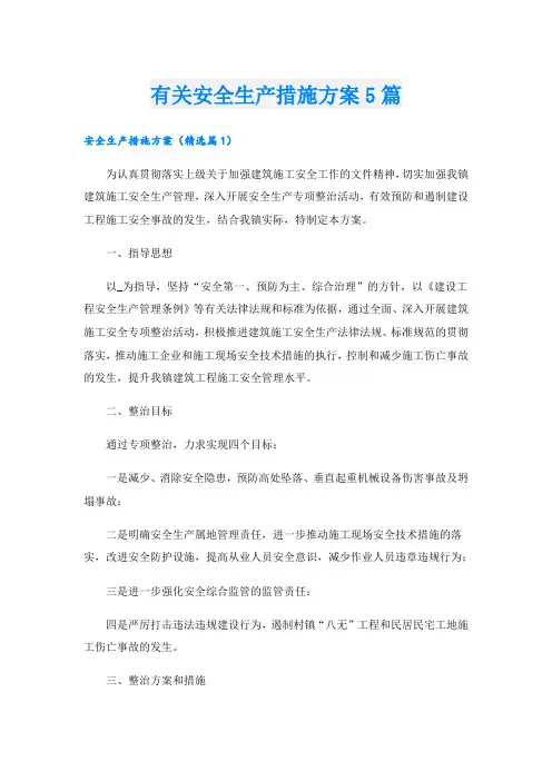 有关安全生产措施方案5篇