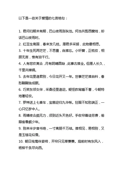 爱情的七言绝句