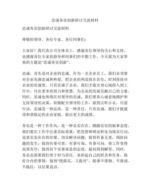忠诚务实创新研讨交流材料