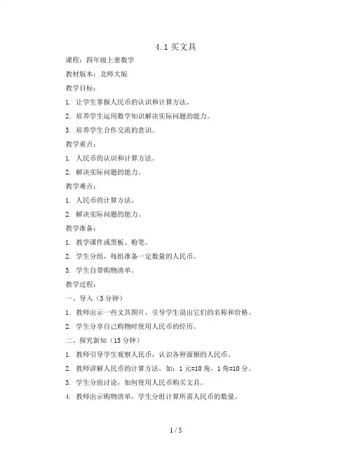 4.1买文具(教案)- 四年级上册数学  北师大版