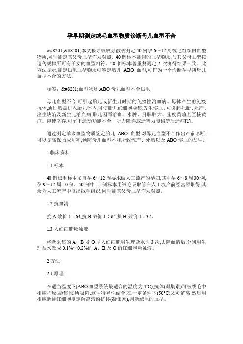 孕早期测定绒毛血型物质诊断母儿血型不合