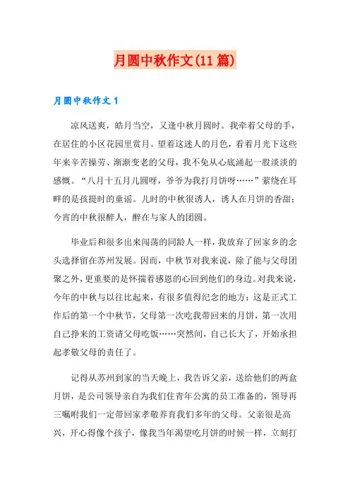 月圆中秋作文(11篇)