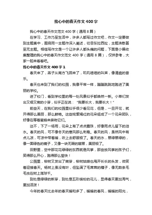 我心中的春天作文范文400字（通用8篇）