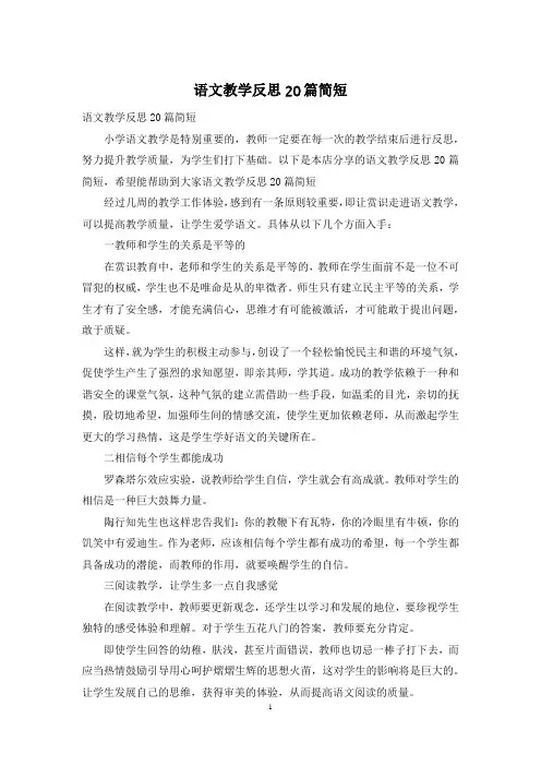 语文教学反思20篇简短