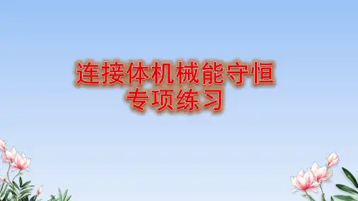 连接体机械能守恒定律专项练习