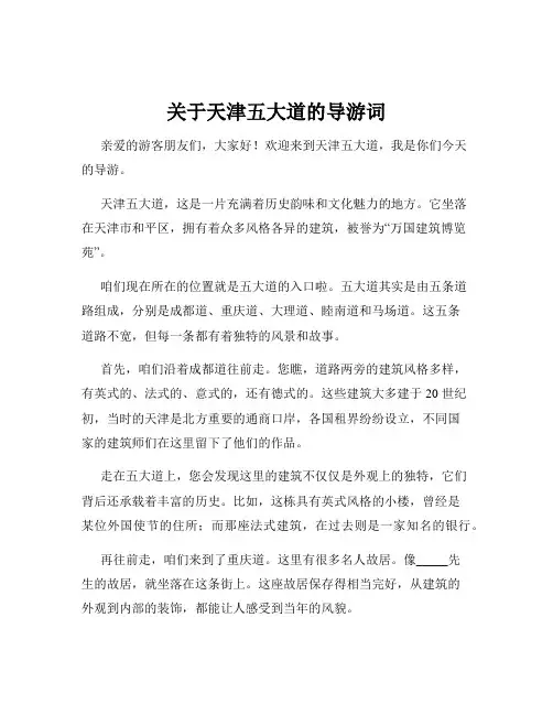 关于天津五大道的导游词 2