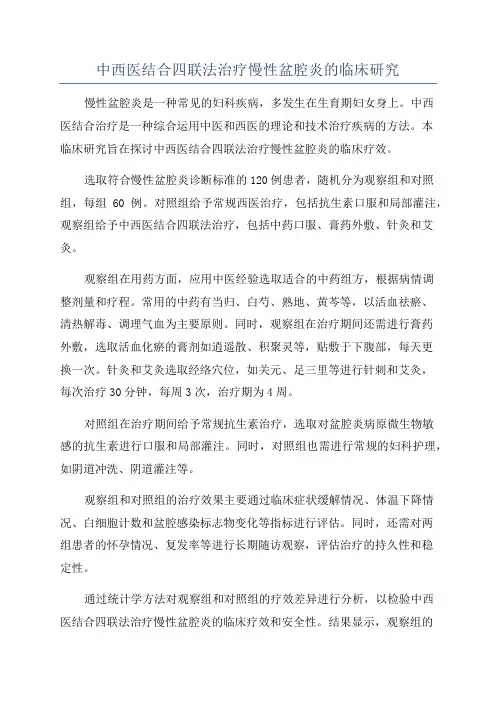 中西医结合四联法治疗慢性盆腔炎的临床研究