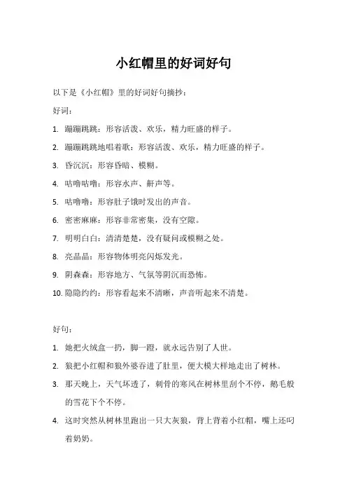 小红帽里的好词好句