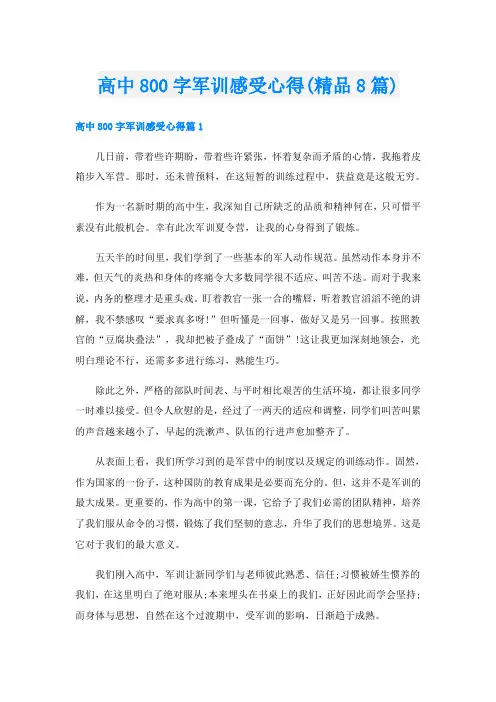 高中800字军训感受心得(精品8篇)