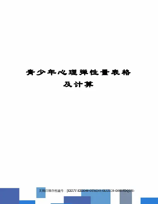 青少年心理弹性量表格及计算