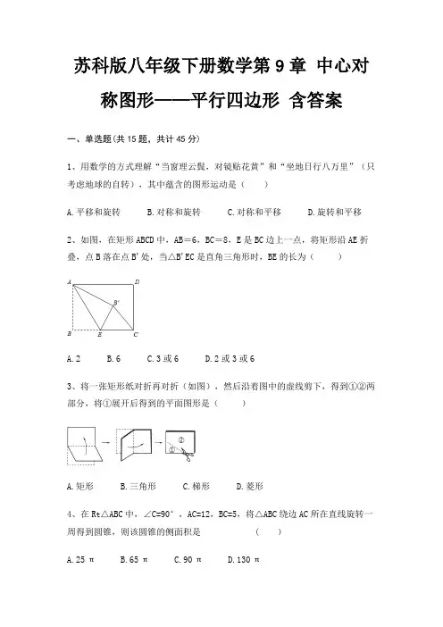 苏科版八年级下册数学第9章 中心对称图形——平行四边形 含答案