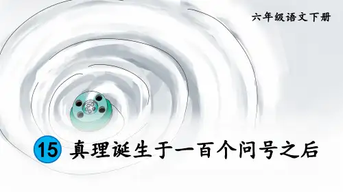 部编新编版六年级语文下册第15课《真理诞生于一百个问号之后》精品课件