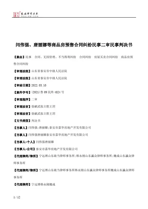 闫伟强、唐丽娜等商品房预售合同纠纷民事二审民事判决书