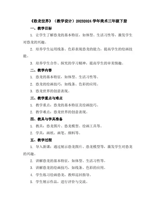 《恐龙世界》(教学设计)2023-2024学年美术三年级下册
