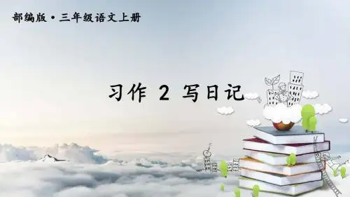 新部编人教版三年级上语文习作2写日记优质课教学课件