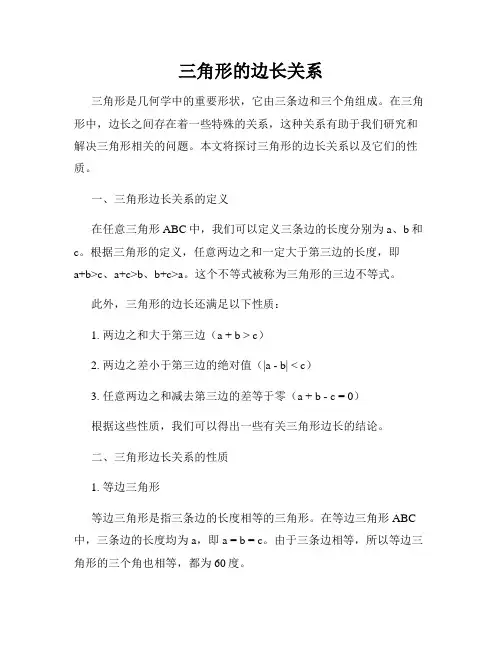 三角形的边长关系