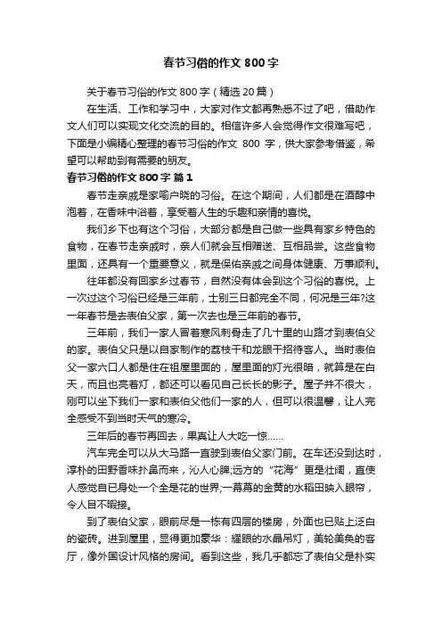 关于春节习俗的作文800字（精选20篇）