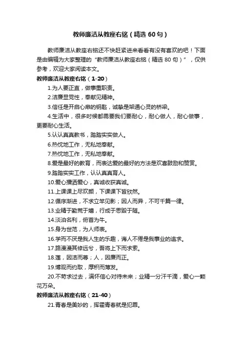 教师廉洁从教座右铭（精选60句）