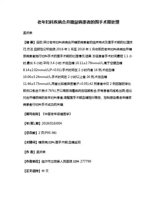 老年妇科疾病合并糖尿病患者的围手术期处理