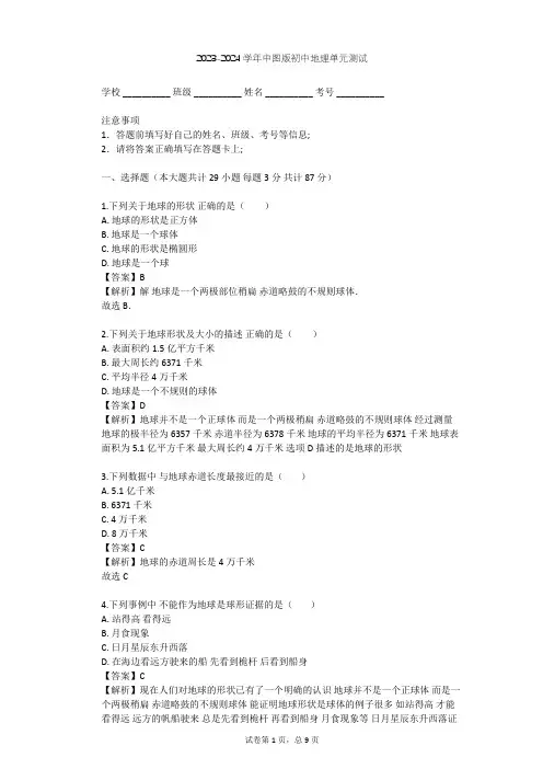 2023-2024学年初中地理中图版七年级上第1章 地球和地图单元测试(含答案解析)