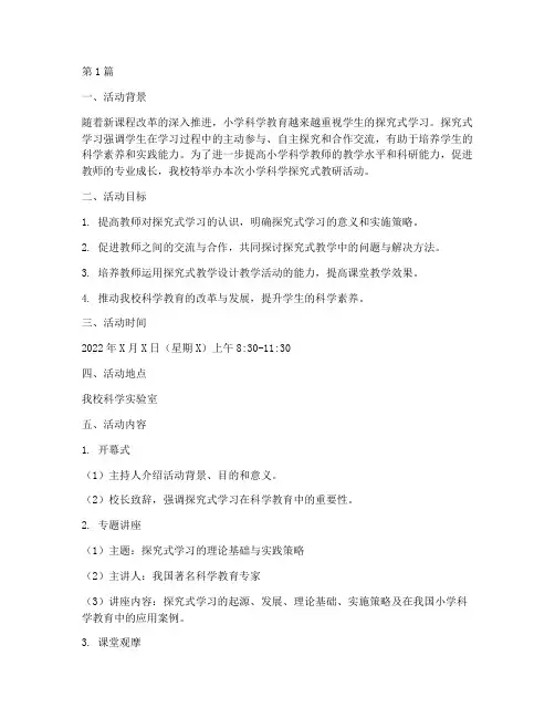 小学科学探究式教研活动(3篇)