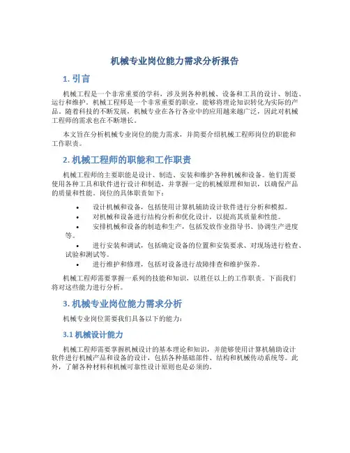 机械专业岗位能力需求分析报告