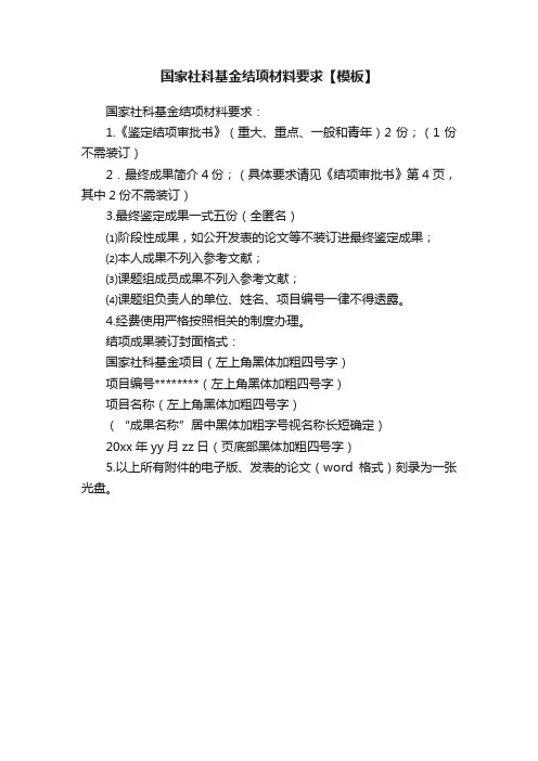国家社科基金结项材料要求【模板】