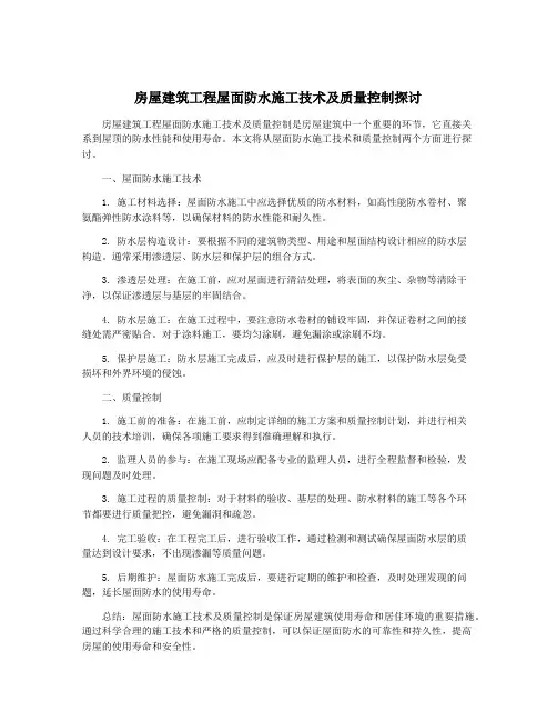 房屋建筑工程屋面防水施工技术及质量控制探讨
