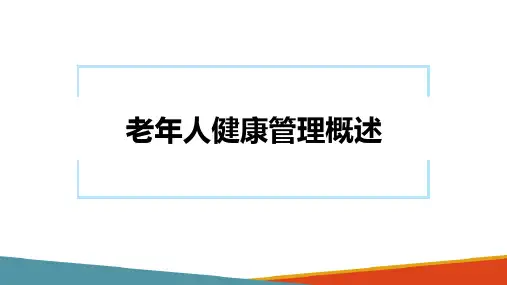 老年人健康管理—老年人健康管理概述