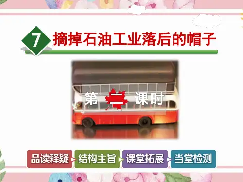 教科版小学语文五年级下册下学期课件：7.摘掉石油工业落后的帽子【第2课时】