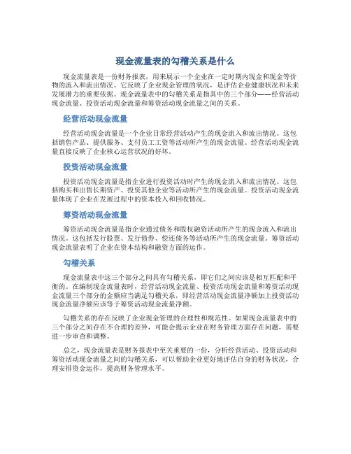 现金流量表的勾稽关系是什么