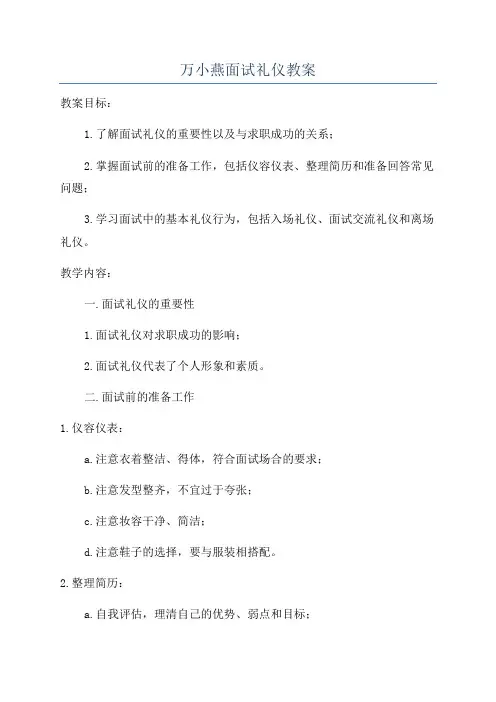 万小燕面试礼仪教案