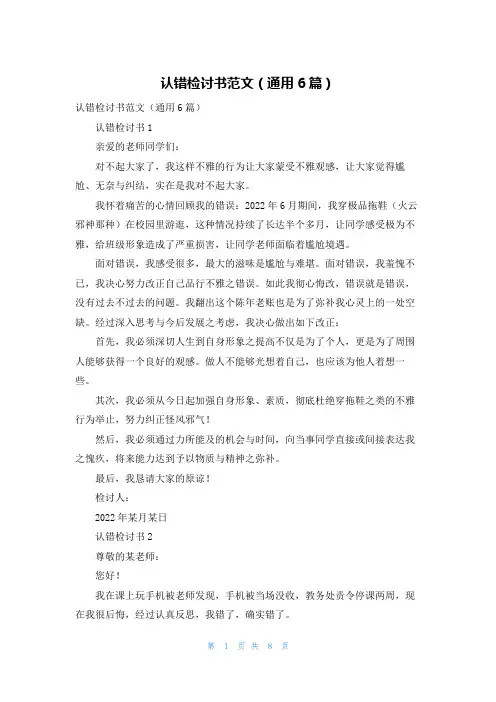 认错检讨书范文（通用6篇）