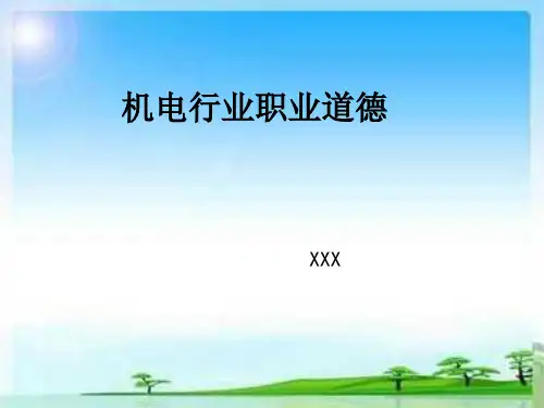 机电行业职业道德