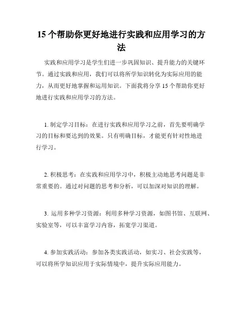 15个帮助你更好地进行实践和应用学习的方法