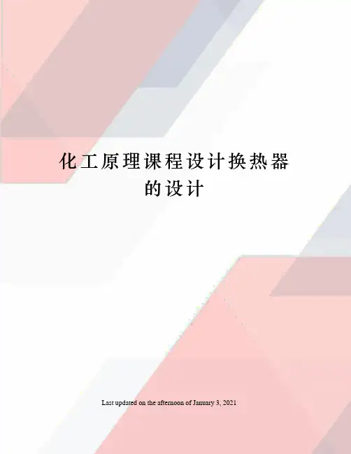 化工原理课程设计换热器的设计