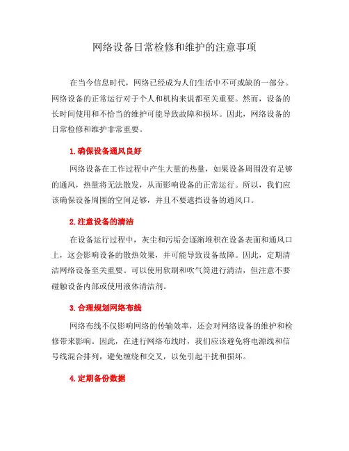 网络设备日常检修和维护的注意事项(一)