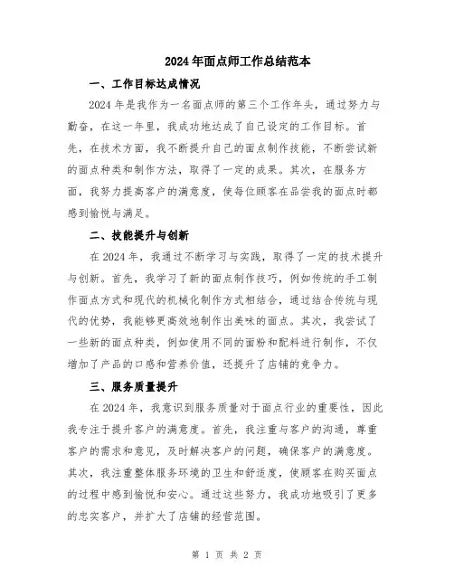 2024年面点师工作总结范本