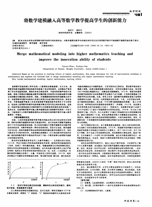 将数学建模融入高等数学教学提高学生的创新能力